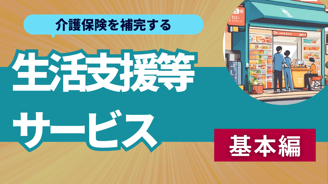 S-5. 介護保険を補完する「生活支援等サービスの分類・種別」